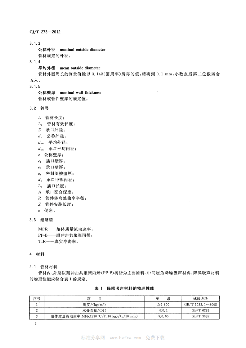 CJT273-2012 聚丙烯静音排水管材及管件.pdf 第4页