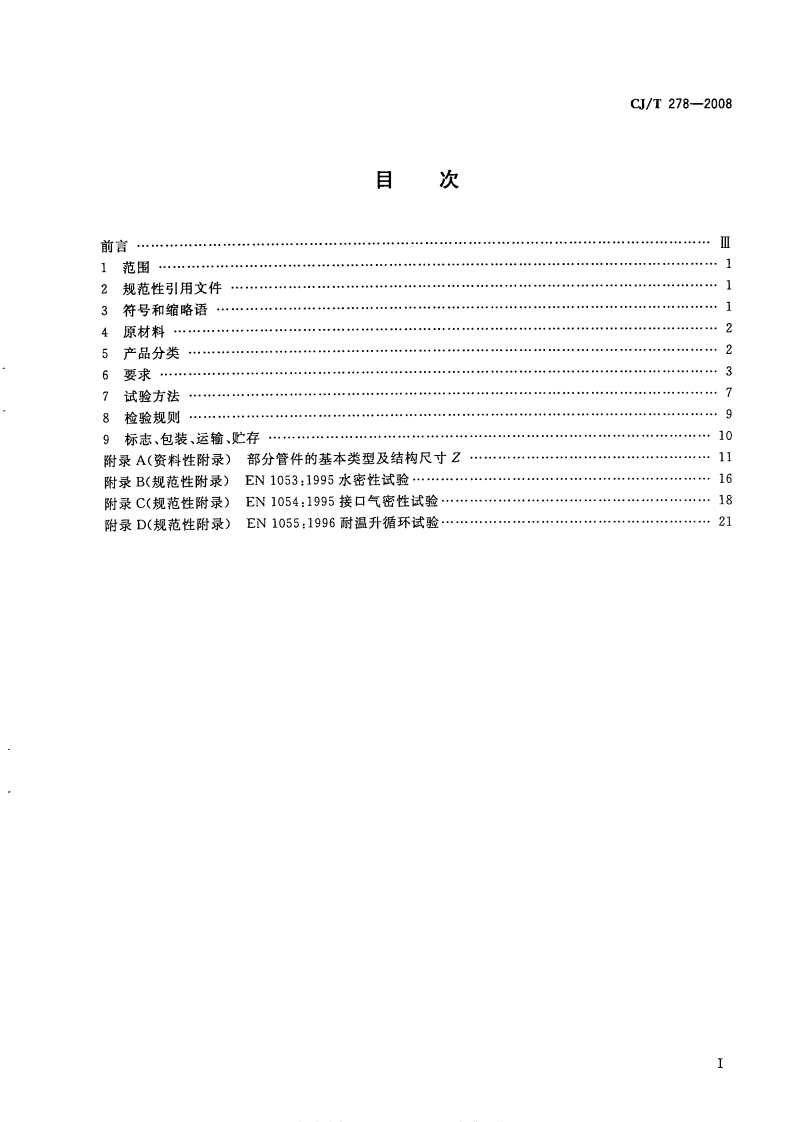 CJT278-2008 建筑排水用聚丙烯(PP)管材和管件.pdf 第2页