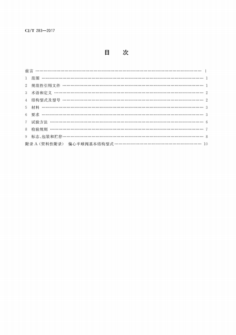 CJT283-2017 偏心半球阀.pdf 第2页