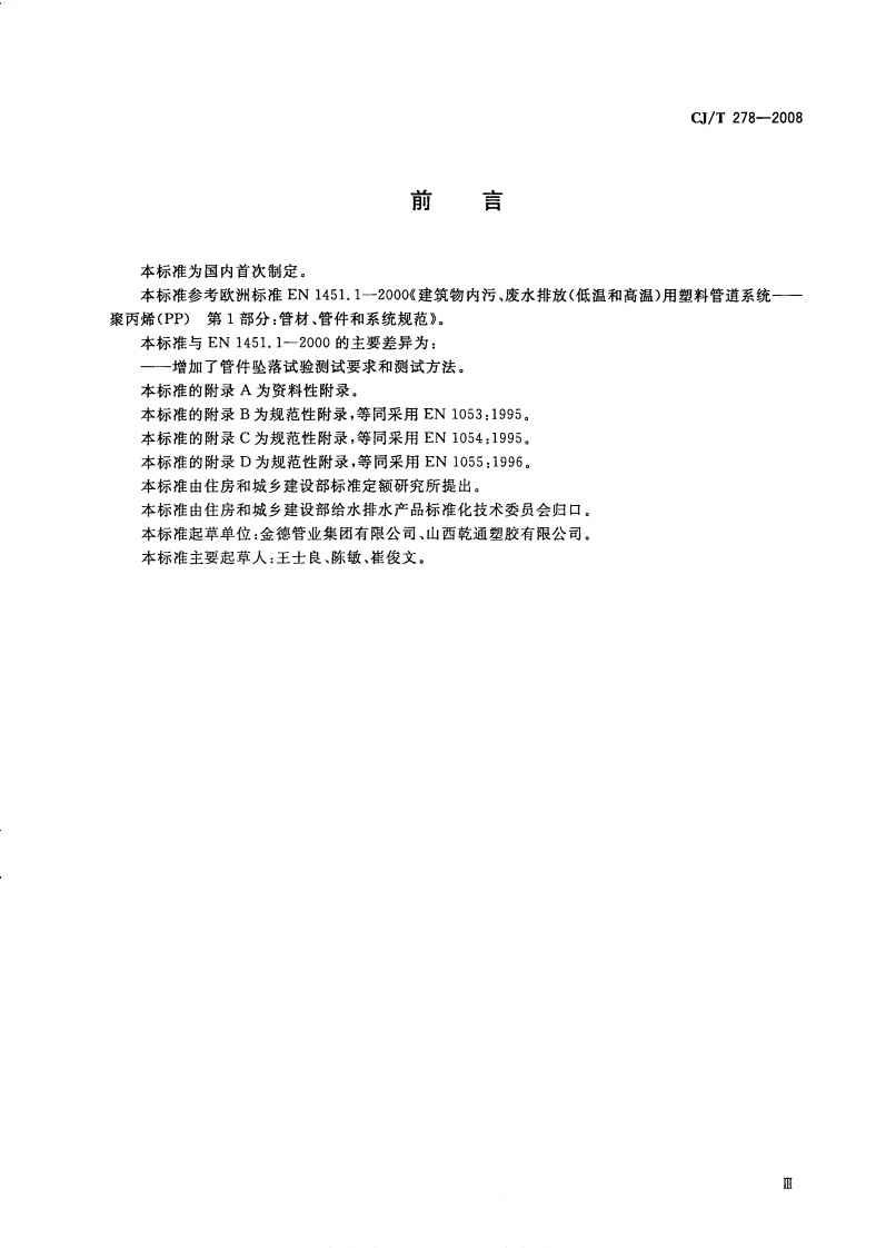 CJT278-2008 建筑排水用聚丙烯(PP)管材和管件.pdf 第4页