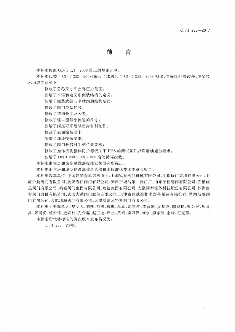 CJT283-2017 偏心半球阀.pdf 第3页