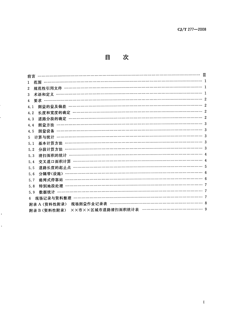 CJT277-2008 城市道路清扫面积测算方法.pdf 第2页
