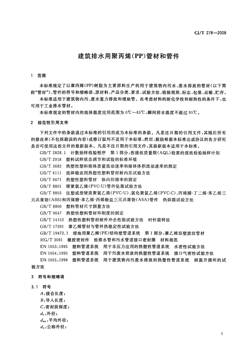 CJT278-2008 建筑排水用聚丙烯(PP)管材和管件.pdf 第5页