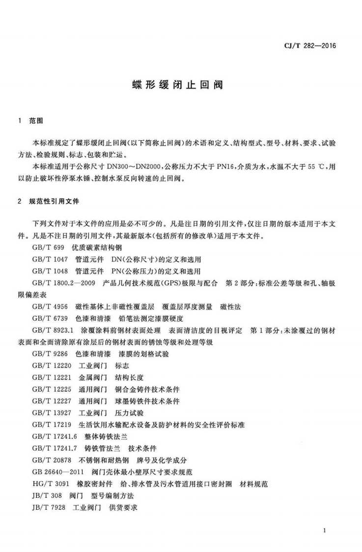 CJT282-2016 蝶形缓闭止回阀.pdf 第3页
