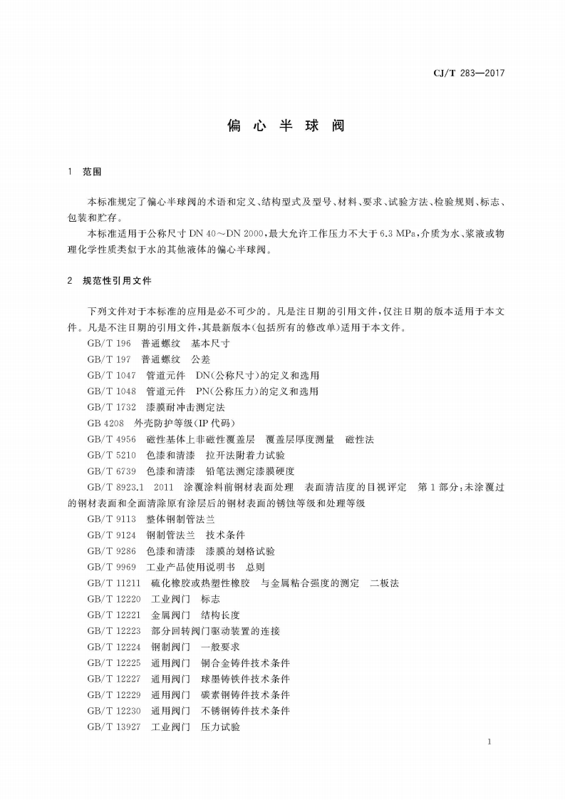 CJT283-2017 偏心半球阀.pdf 第5页
