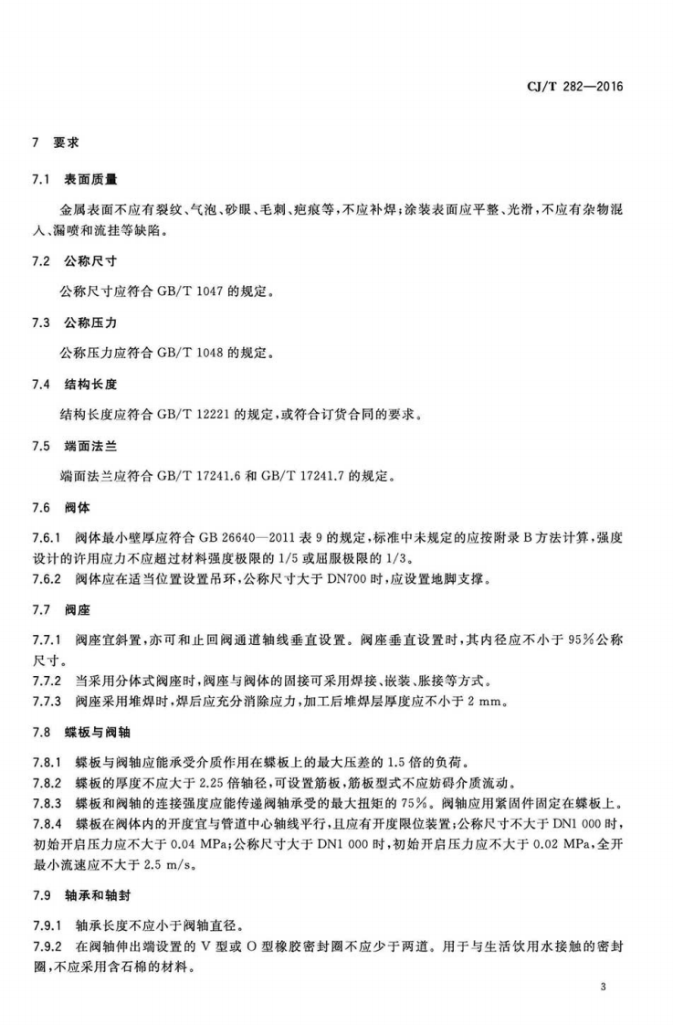 CJT282-2016 蝶形缓闭止回阀.pdf 第5页