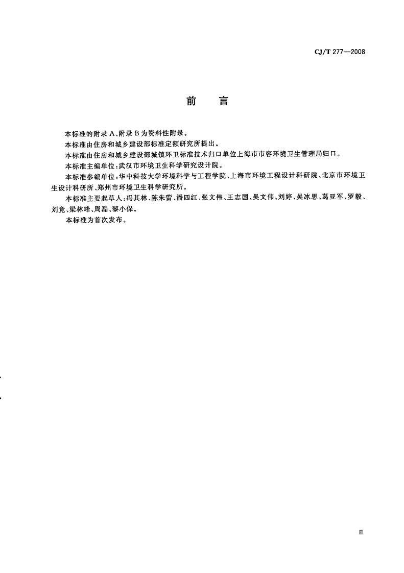 CJT277-2008 城市道路清扫面积测算方法.pdf 第4页