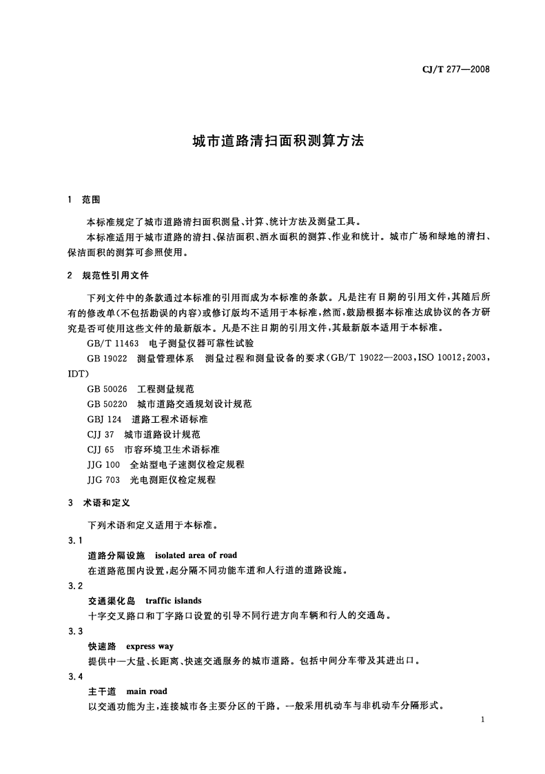 CJT277-2008 城市道路清扫面积测算方法.pdf 第5页
