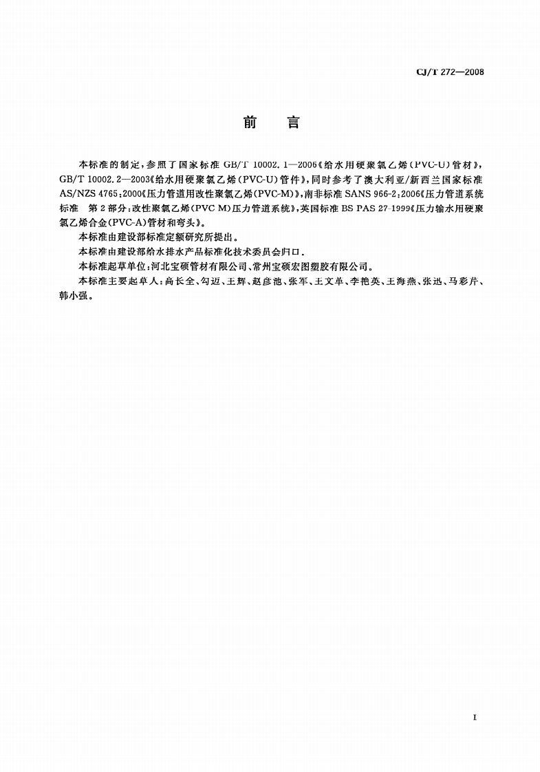 CJT272-2008 给水用抗冲改性聚氯乙烯(PVCM)管材及管件.pdf 第3页