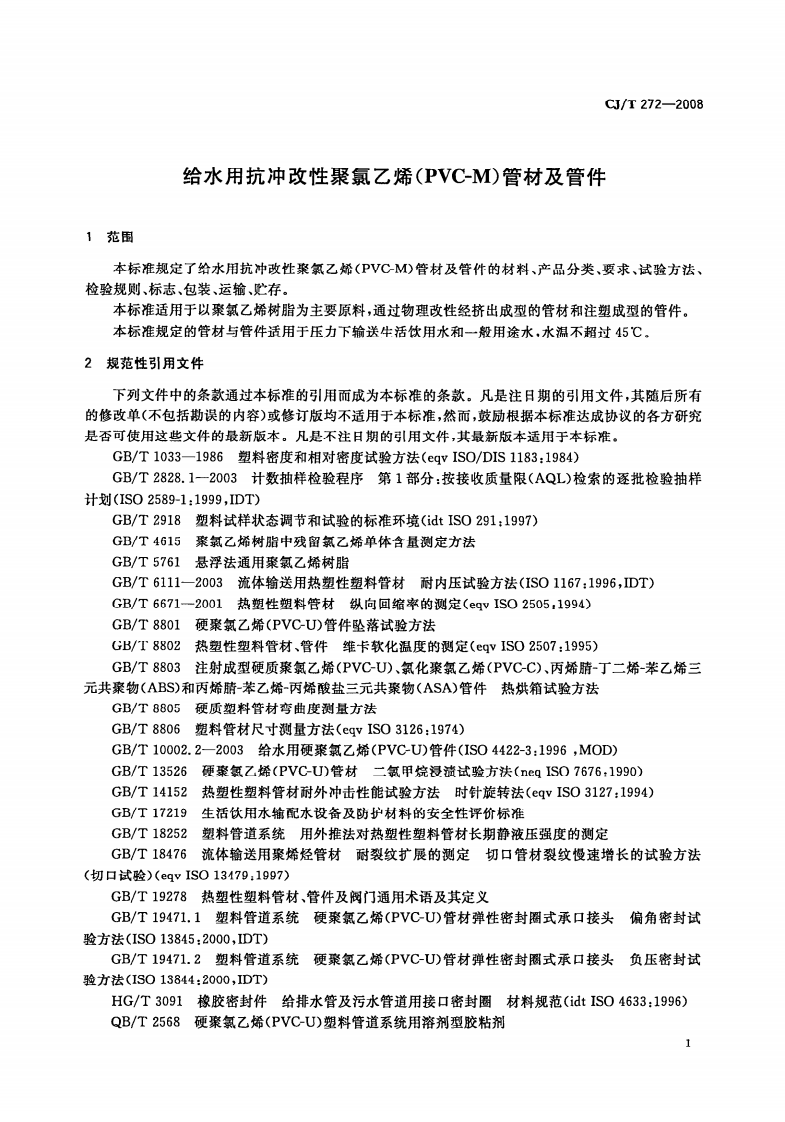 CJT272-2008 给水用抗冲改性聚氯乙烯(PVCM)管材及管件.pdf 第4页