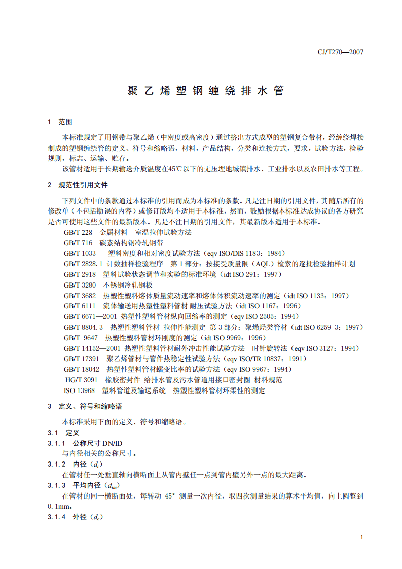 CJT270-2007 聚乙烯塑钢缠绕排水管.pdf 第5页