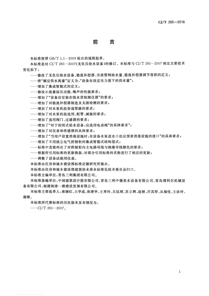 CJT265-2016 无负压给水设备.pdf 第3页