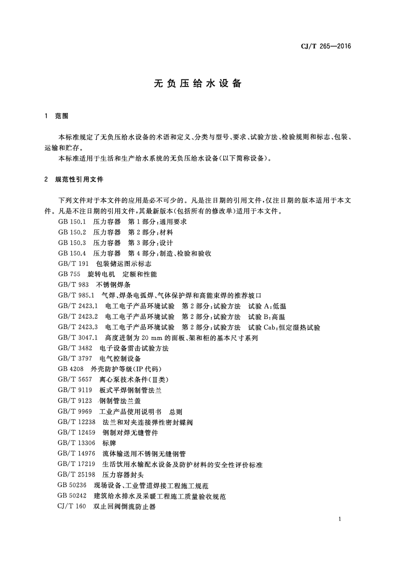 CJT265-2016 无负压给水设备.pdf 第4页