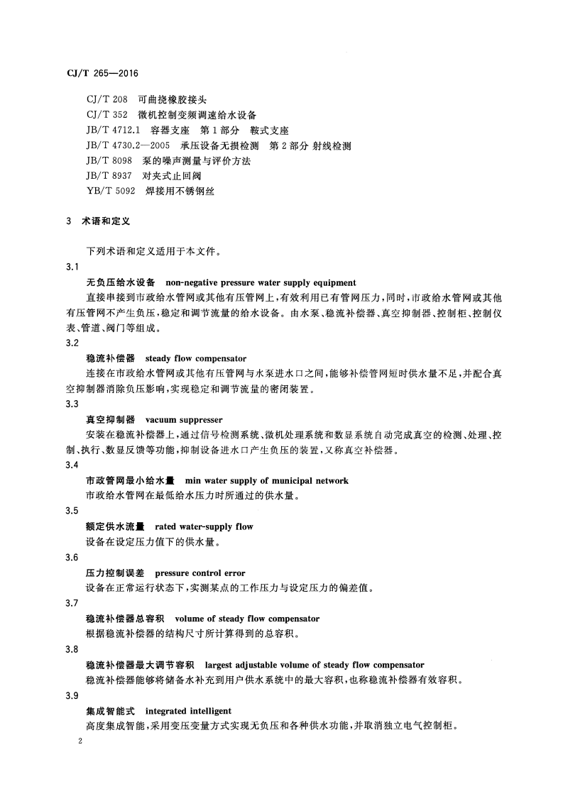 CJT265-2016 无负压给水设备.pdf 第5页