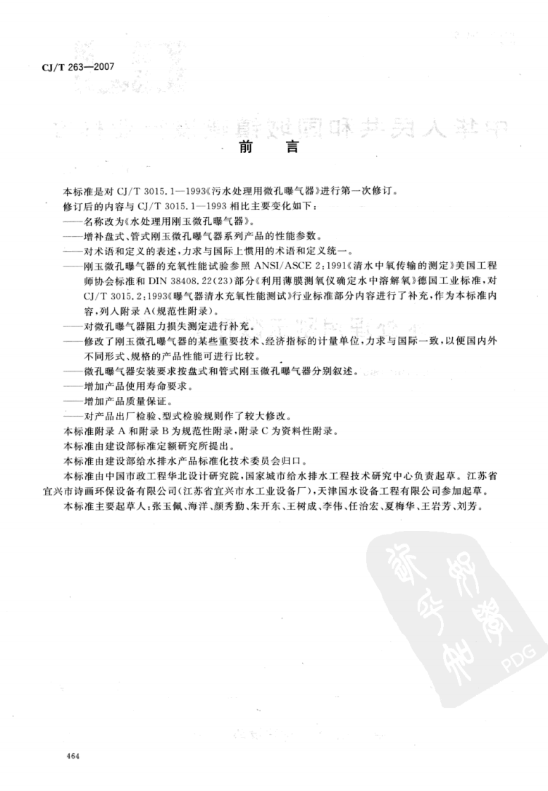 CJT263-2007 水处理用刚玉微孔曝气器.pdf 第2页