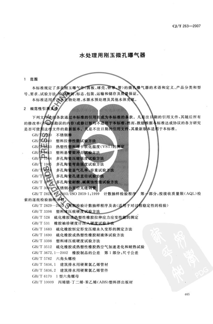 CJT263-2007 水处理用刚玉微孔曝气器.pdf 第3页