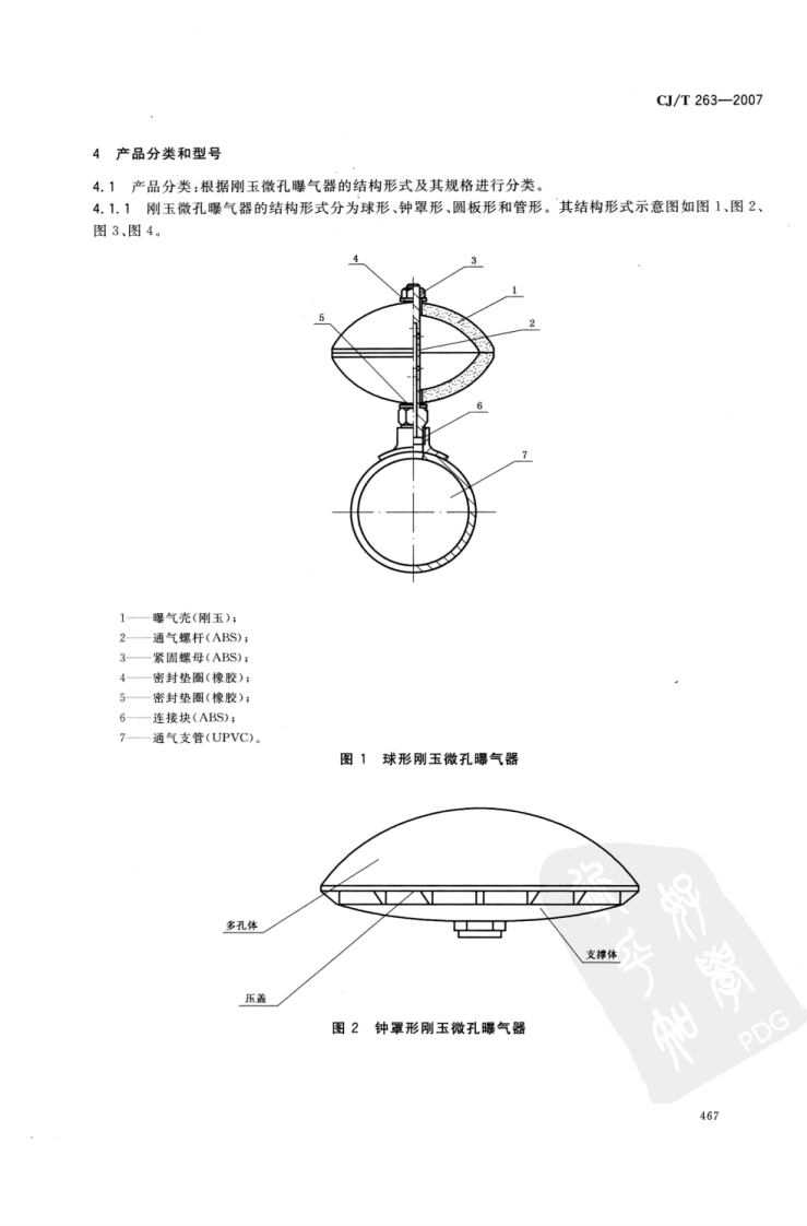 CJT263-2007 水处理用刚玉微孔曝气器.pdf 第5页