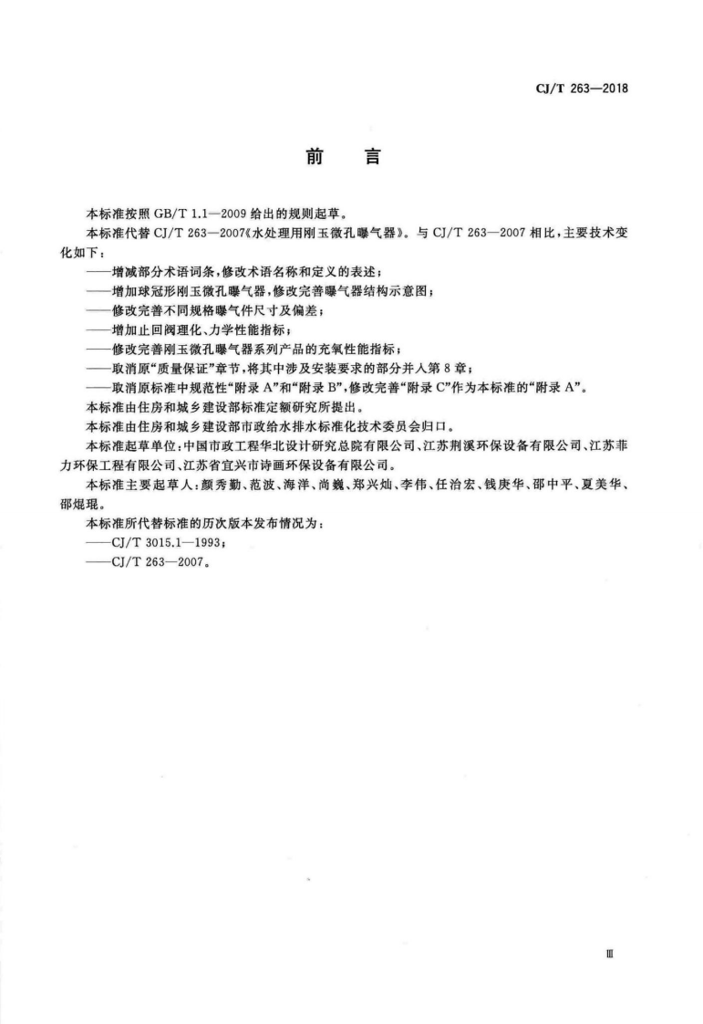 CJT263-2018 水处理用刚玉微孔曝气器.pdf 第3页
