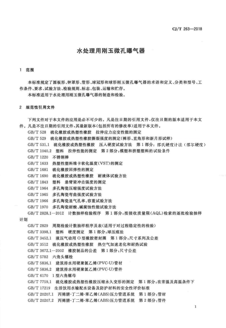CJT263-2018 水处理用刚玉微孔曝气器.pdf 第4页