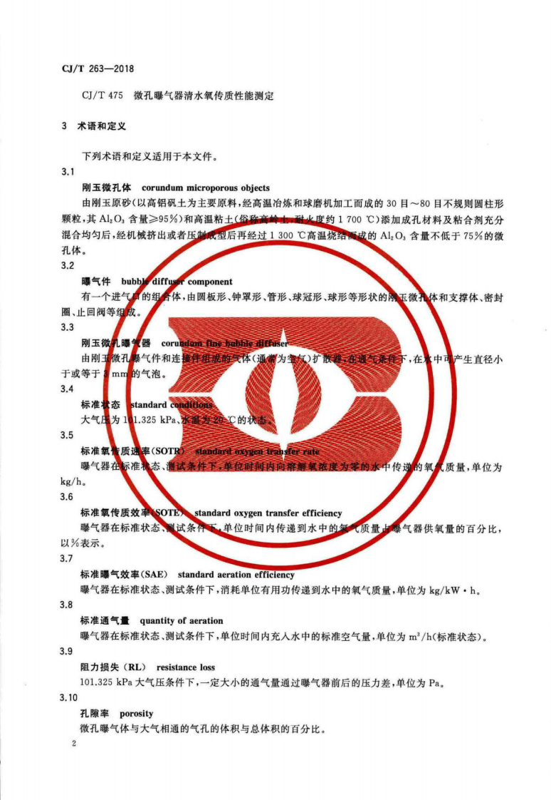 CJT263-2018 水处理用刚玉微孔曝气器.pdf 第5页