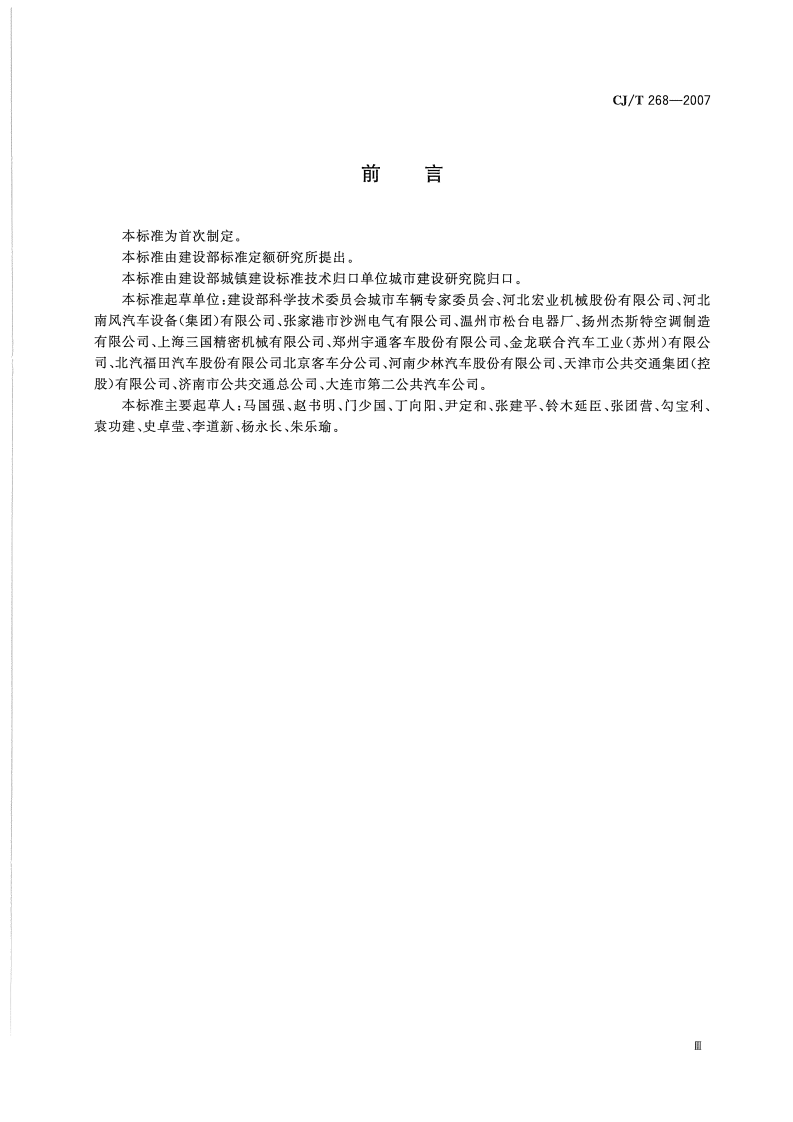CJT268-2007 城市客车燃油加热器.pdf 第3页