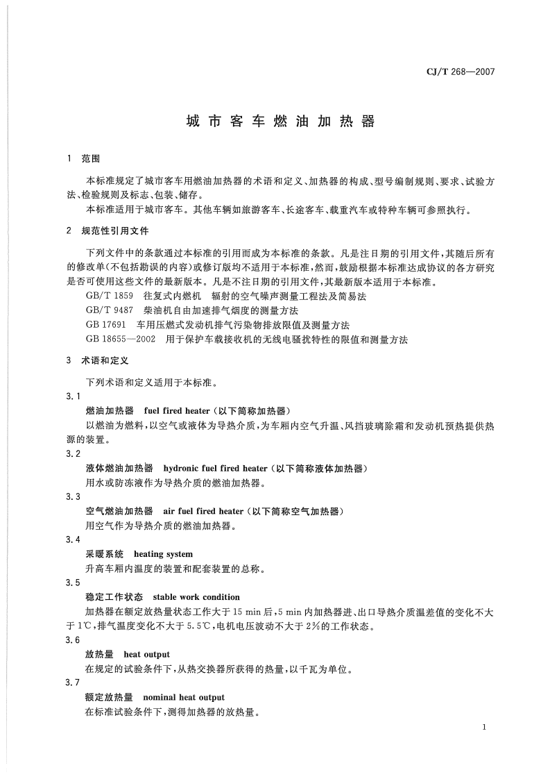 CJT268-2007 城市客车燃油加热器.pdf 第4页