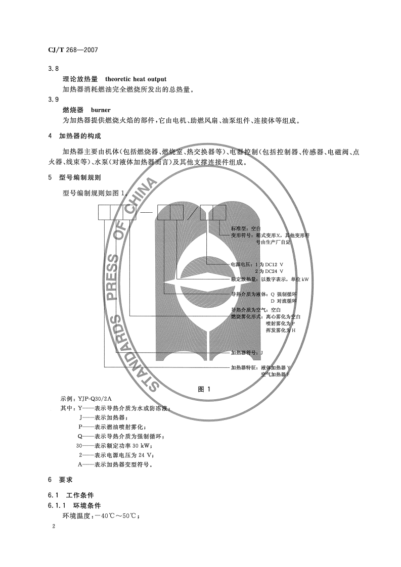 CJT268-2007 城市客车燃油加热器.pdf 第5页