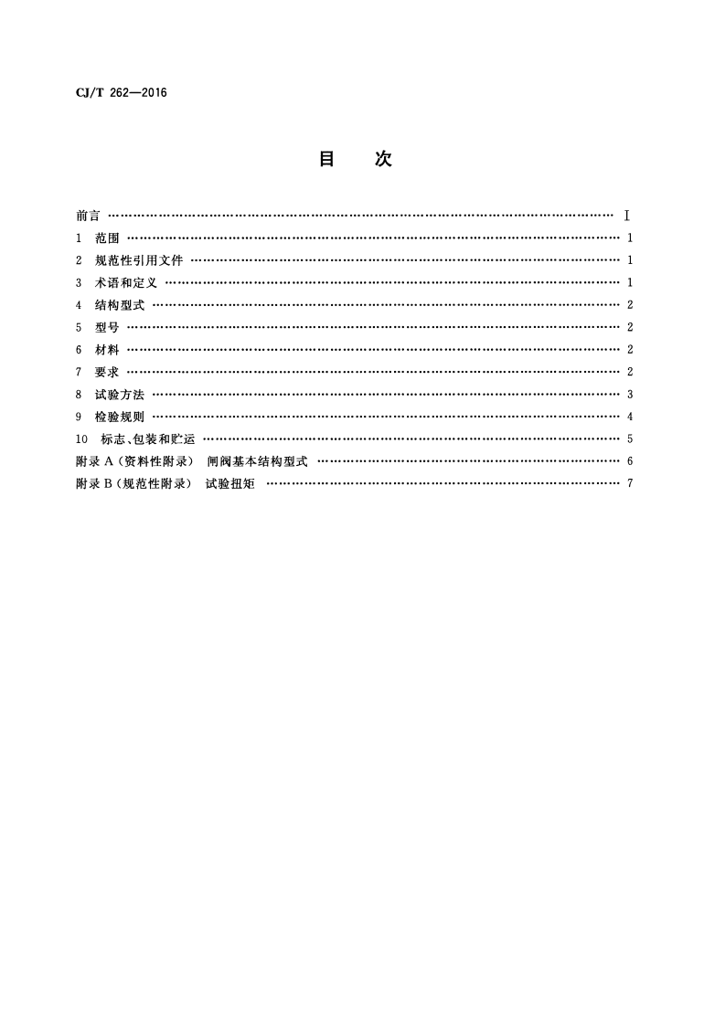 CJT262-2016 给水排水用直埋式闸阀.pdf 第2页