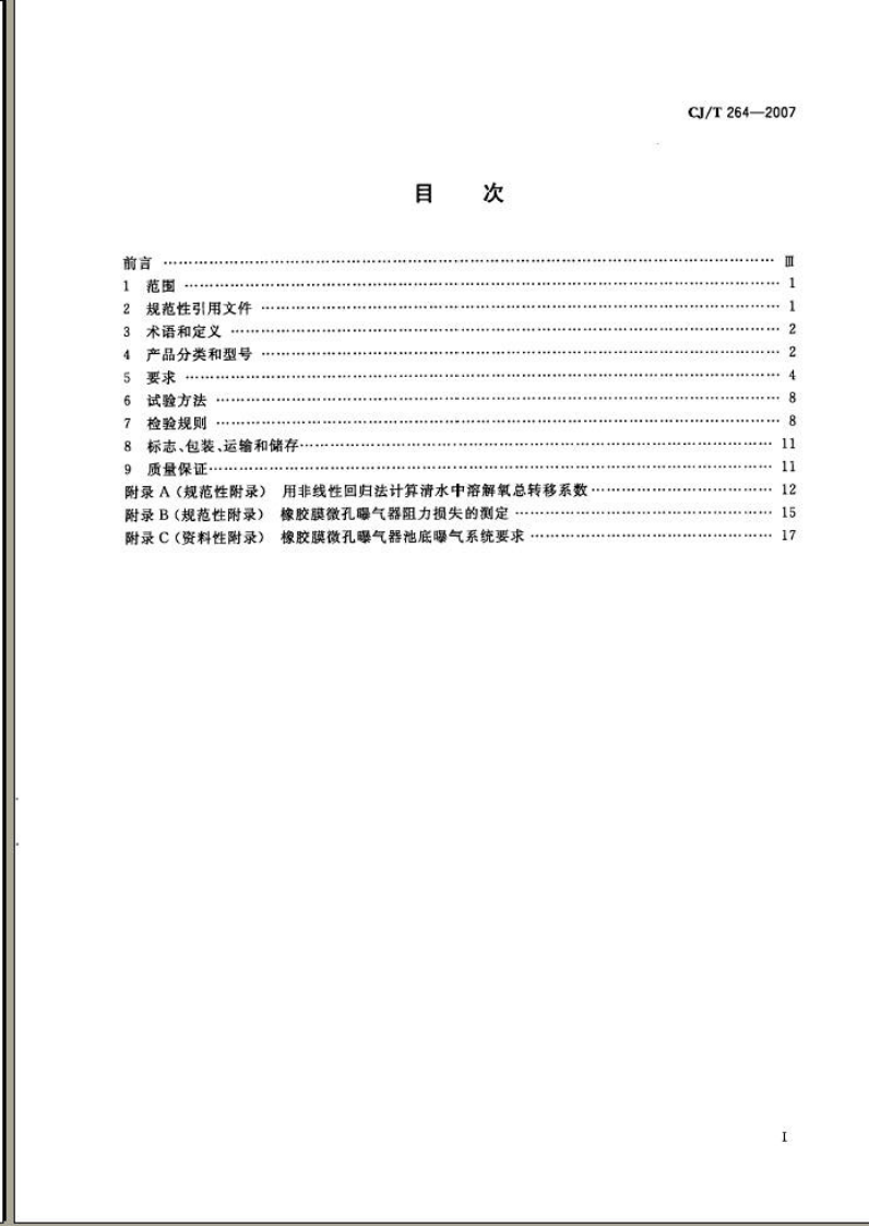 CJT264-2007 水处理用橡胶膜微孔曝气器.pdf 第2页
