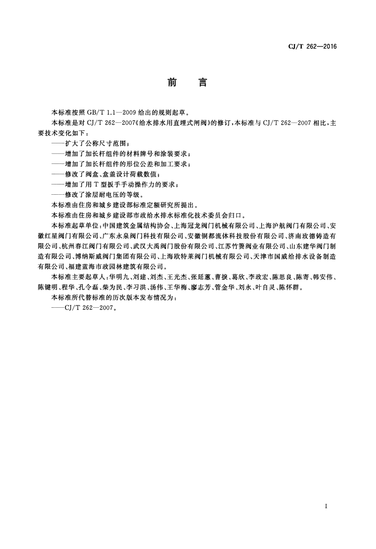 CJT262-2016 给水排水用直埋式闸阀.pdf 第3页