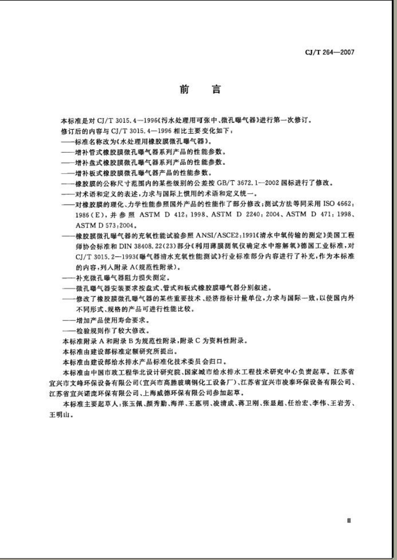 CJT264-2007 水处理用橡胶膜微孔曝气器.pdf 第3页