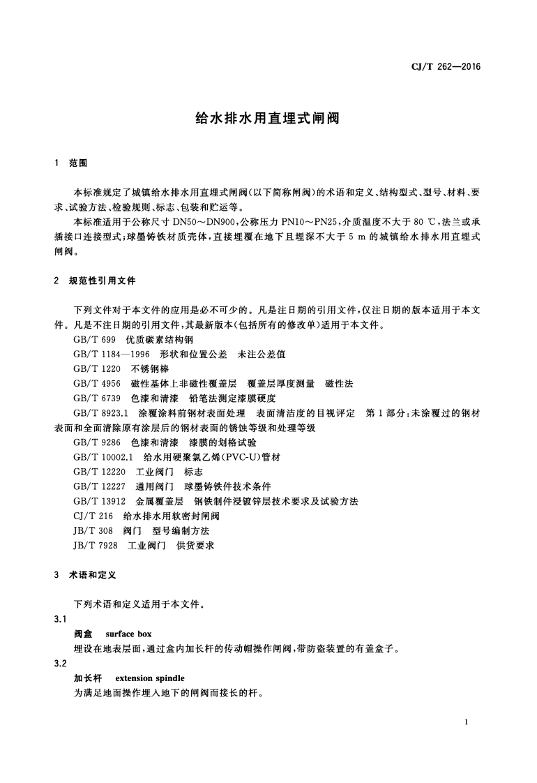 CJT262-2016 给水排水用直埋式闸阀.pdf 第4页