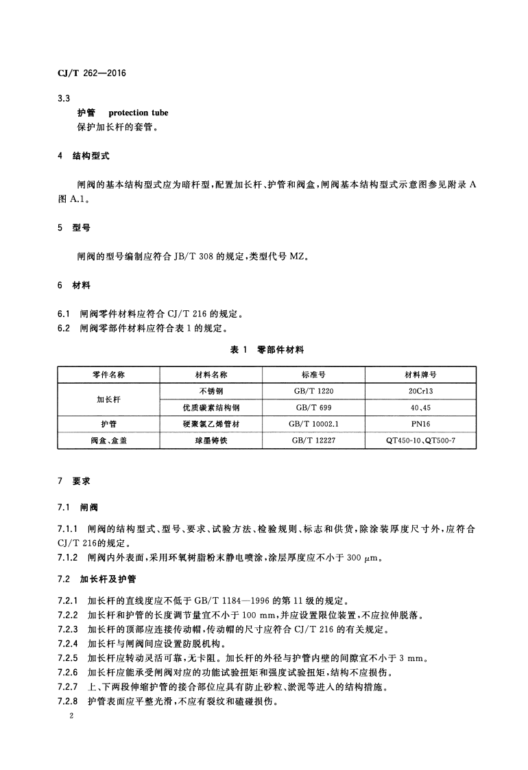 CJT262-2016 给水排水用直埋式闸阀.pdf 第5页