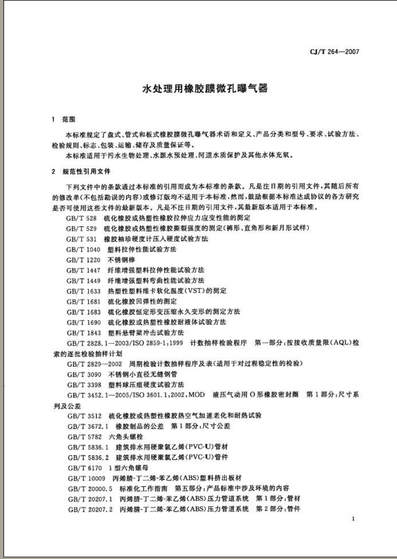 CJT264-2007 水处理用橡胶膜微孔曝气器.pdf 第4页