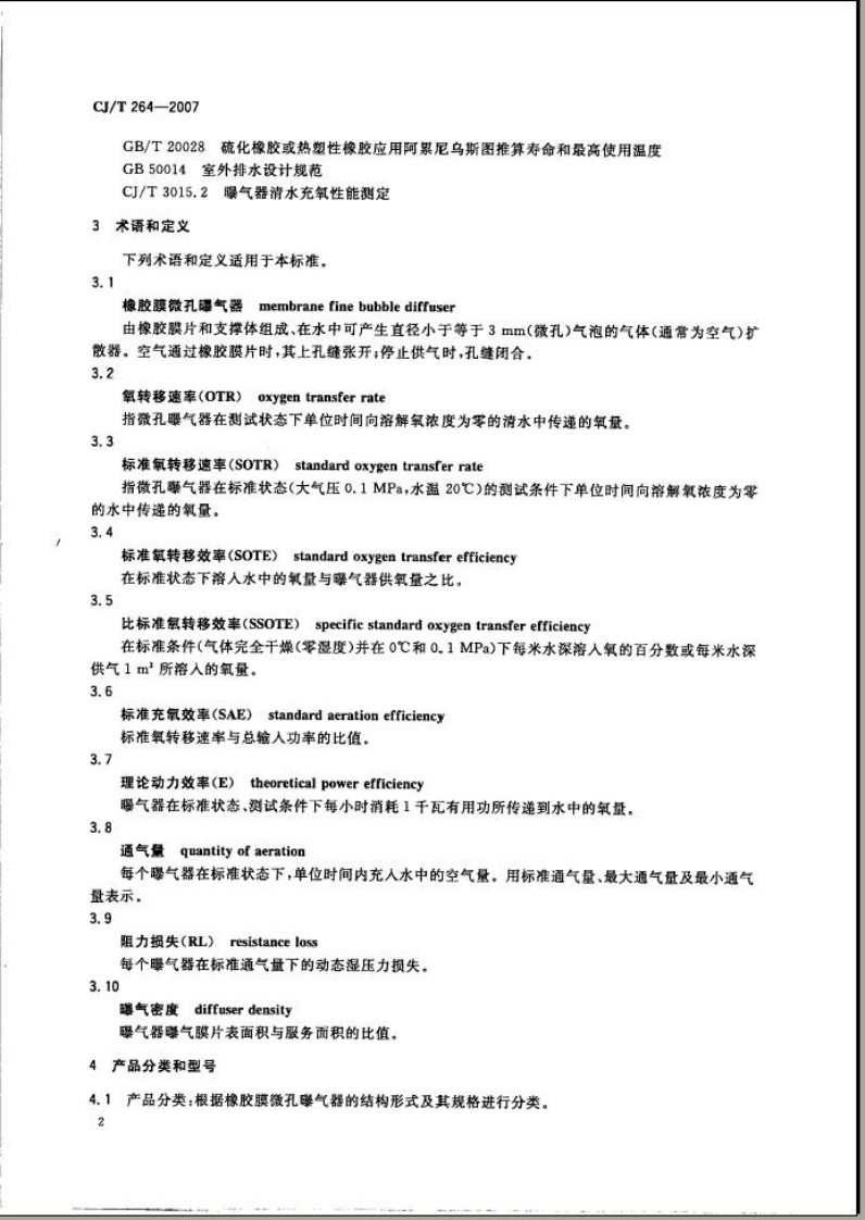 CJT264-2007 水处理用橡胶膜微孔曝气器.pdf 第5页
