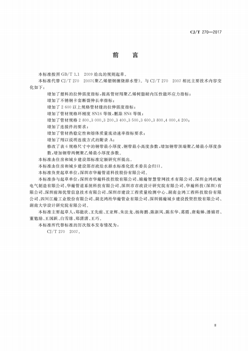 CJT270-2017 聚乙烯塑钢缠绕排水管及连接件.pdf 第5页