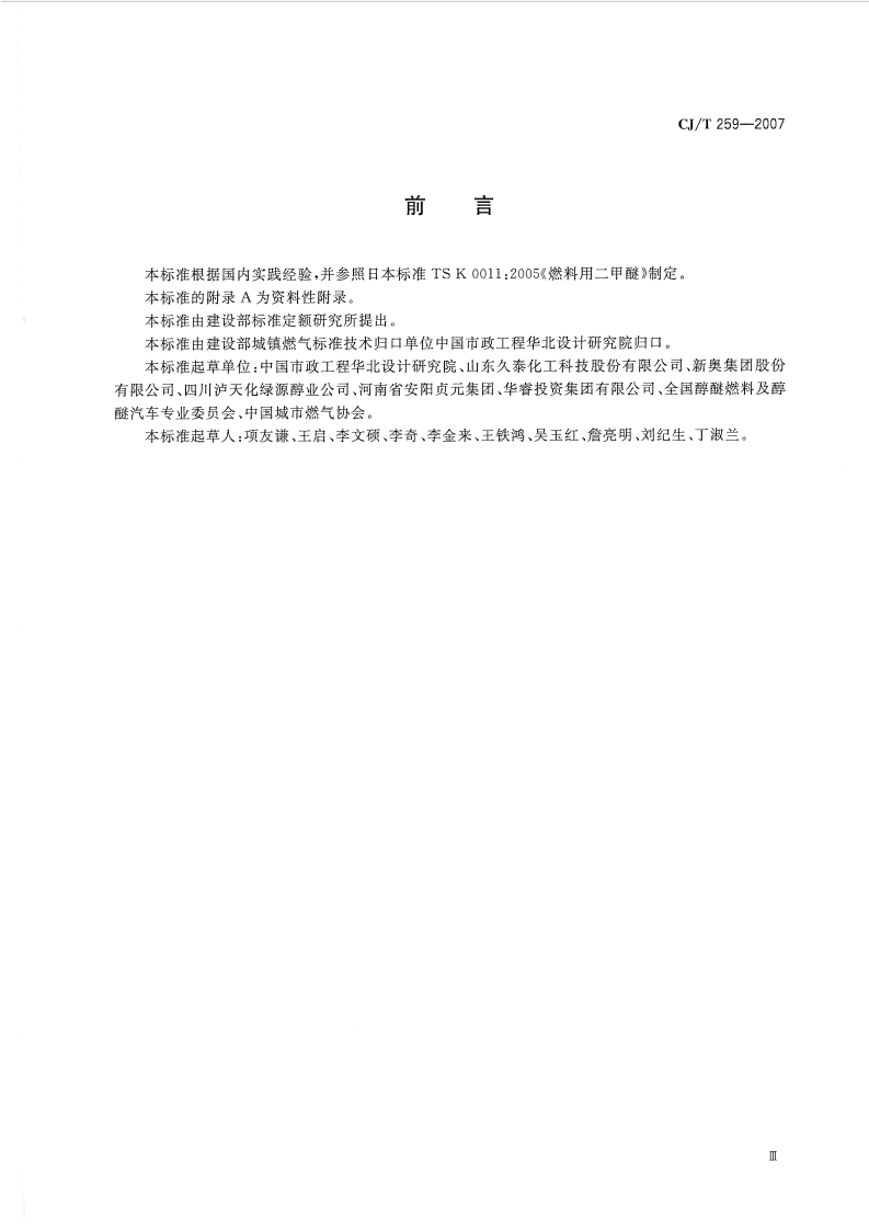 CJT259-2007 城镇燃气用二甲醚.pdf 第3页