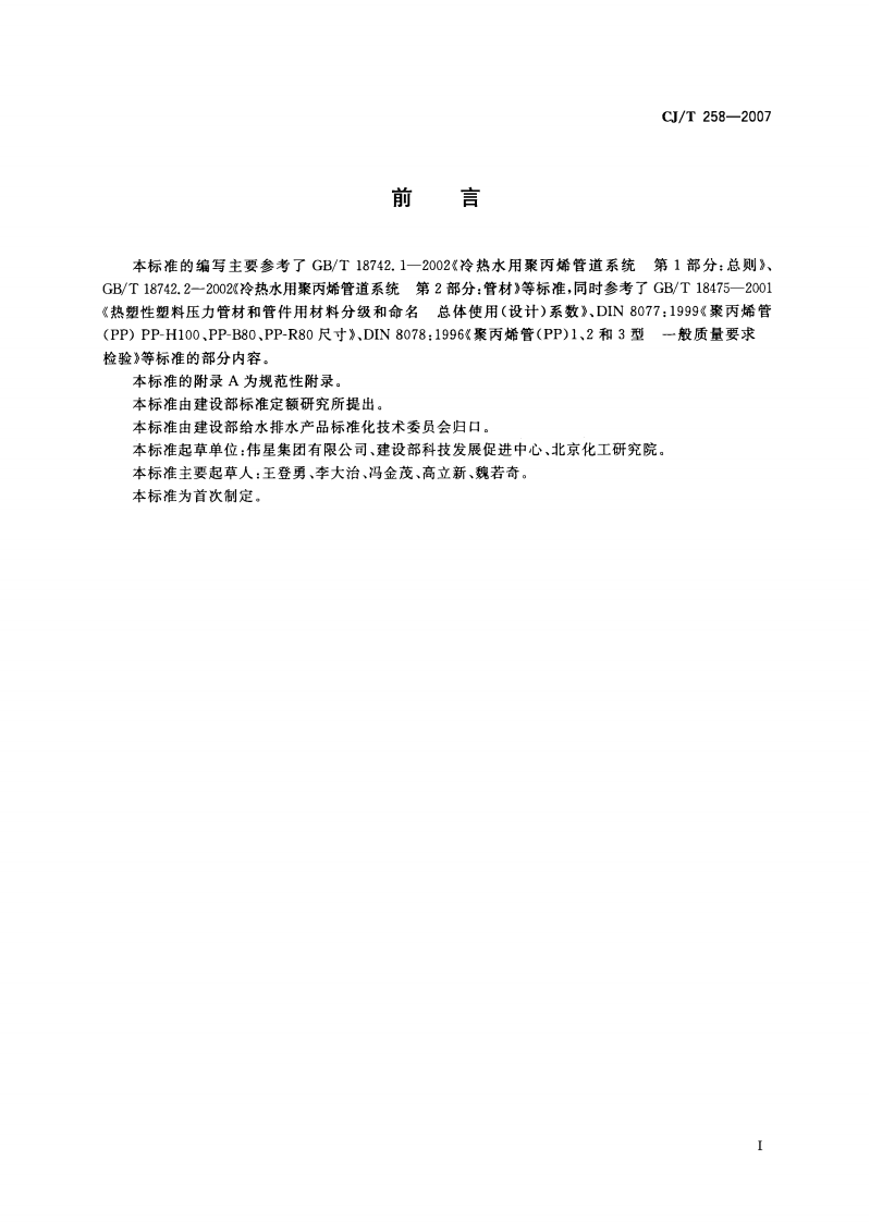 CJT258-2007 纤维增强无规共聚聚丙烯复合管.pdf 第2页