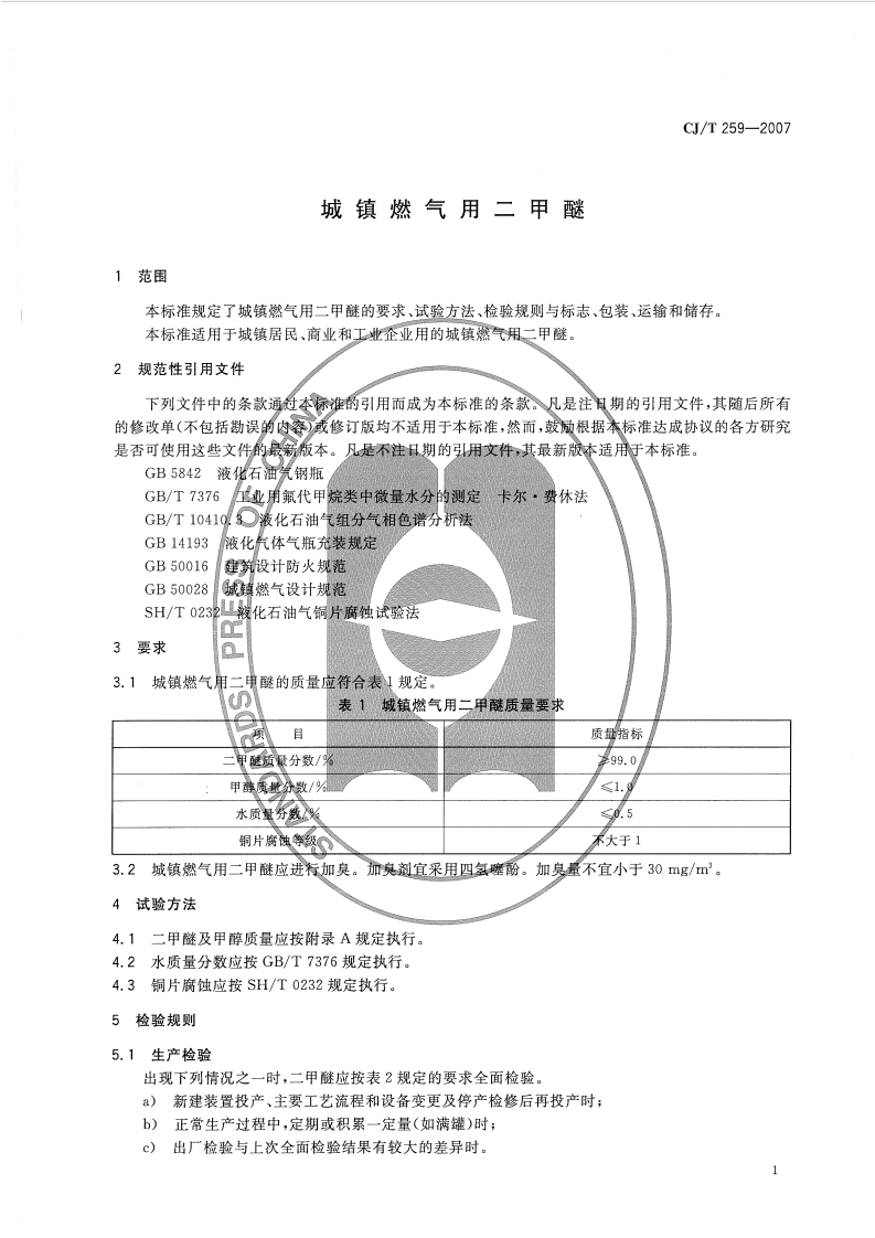 CJT259-2007 城镇燃气用二甲醚.pdf 第5页