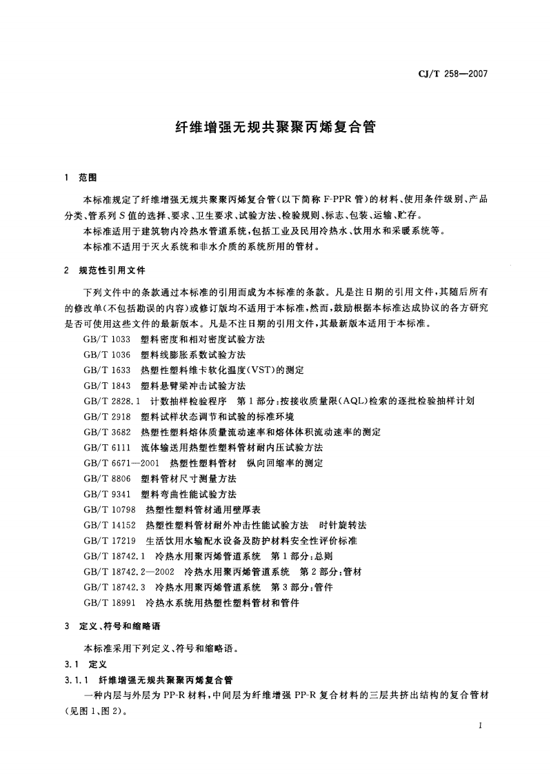 CJT258-2007 纤维增强无规共聚聚丙烯复合管.pdf 第3页