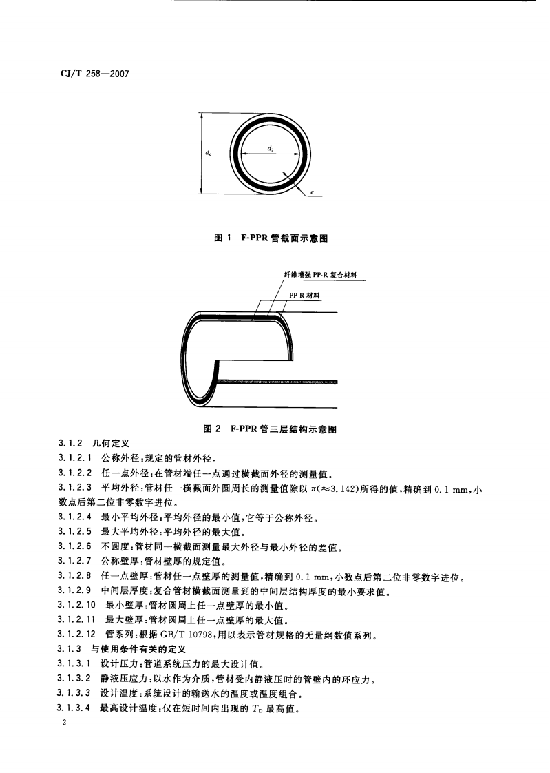 CJT258-2007 纤维增强无规共聚聚丙烯复合管.pdf 第4页