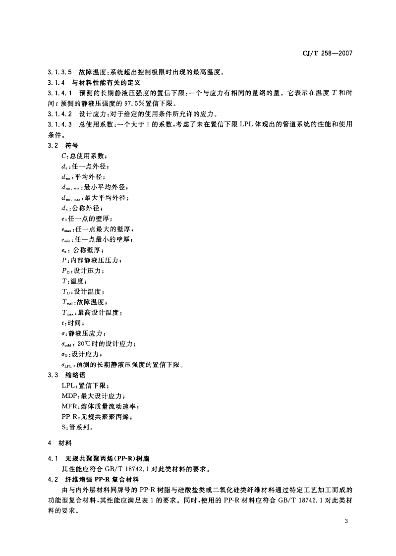 CJT258-2007 纤维增强无规共聚聚丙烯复合管.pdf 第5页