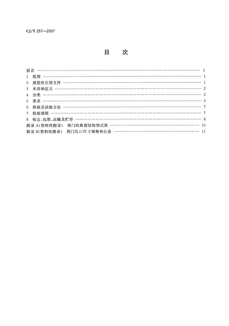 CJT257-2007 铝合金及不锈钢闸门.pdf 第2页