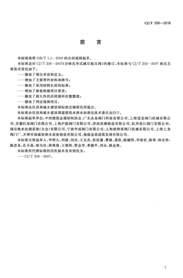 CJT256-2016 分体先导式减压稳压阀.pdf 第2页
