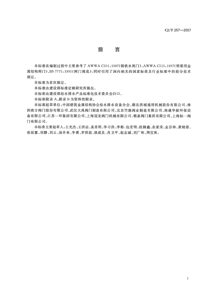 CJT257-2007 铝合金及不锈钢闸门.pdf 第3页