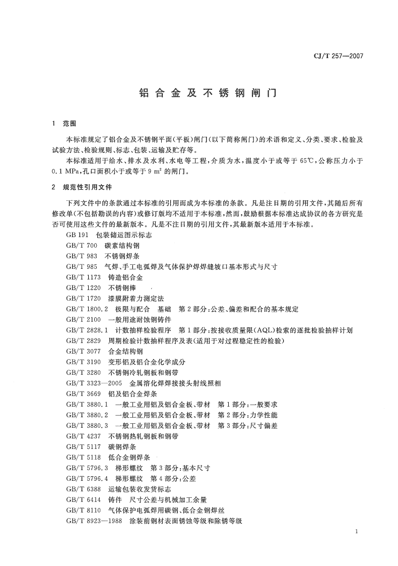 CJT257-2007 铝合金及不锈钢闸门.pdf 第4页