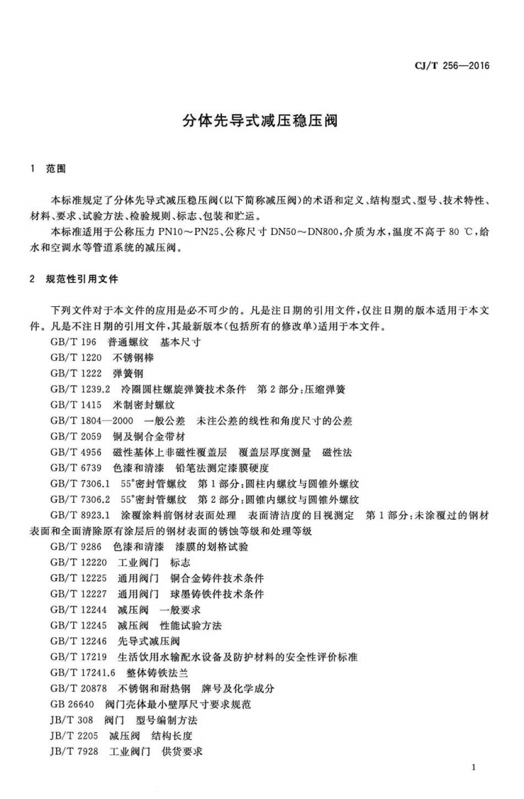 CJT256-2016 分体先导式减压稳压阀.pdf 第3页