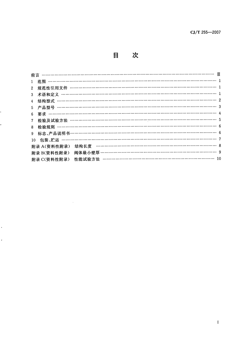 CJT255-2007 导流式速闭止回阀.pdf 第2页