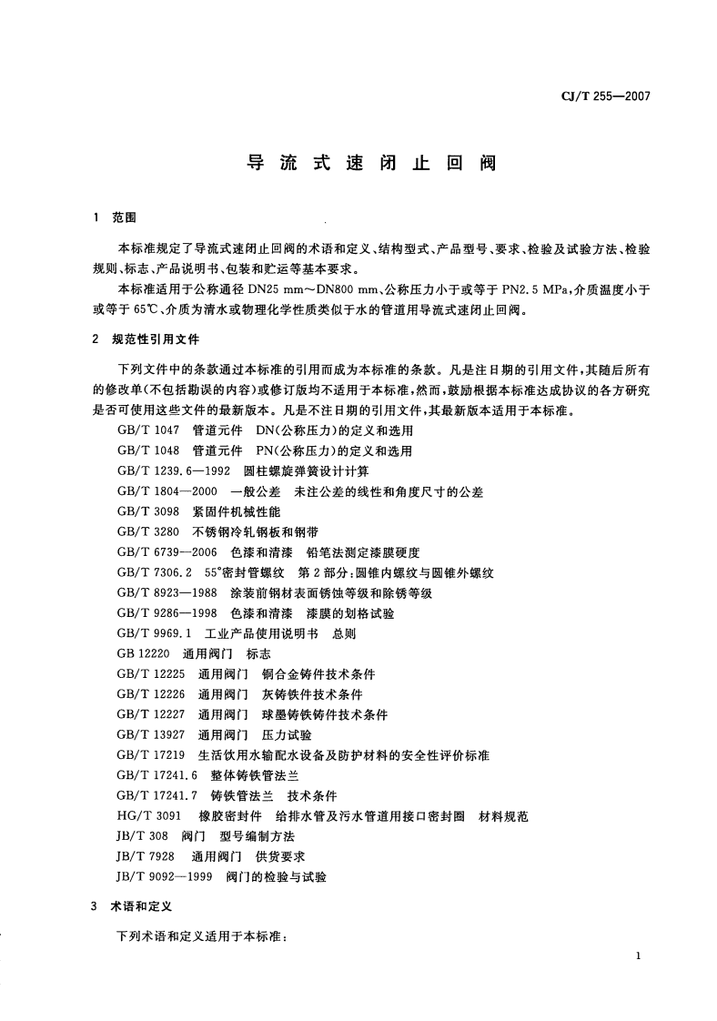 CJT255-2007 导流式速闭止回阀.pdf 第5页