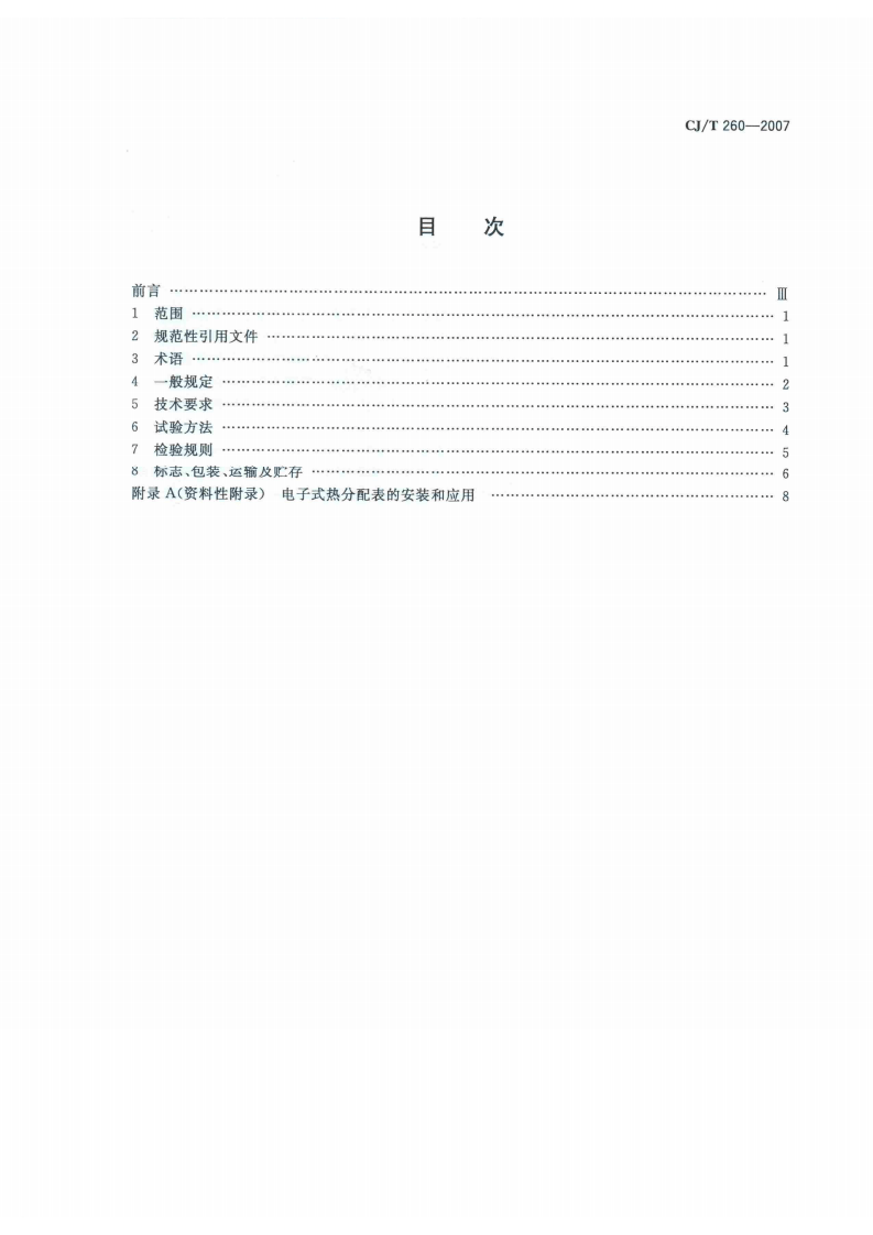 CJT260-2007 电子式热分配表.pdf 第2页